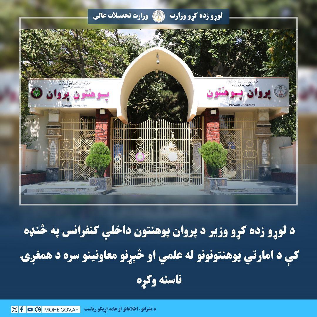 د لوړو زده کړو وزارت