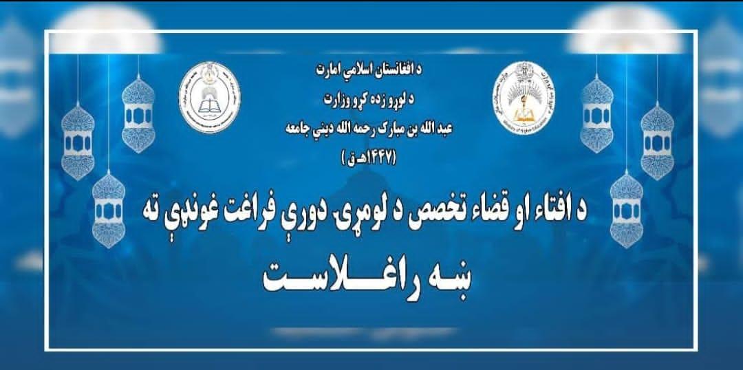 د عبدالله ابن مبارک رحمه الله (پکتیا) دیني جامعې افتاء او قضاء تخصص لومړۍ دورې څخه (٣٧) تنه فاضلان فارغ شول