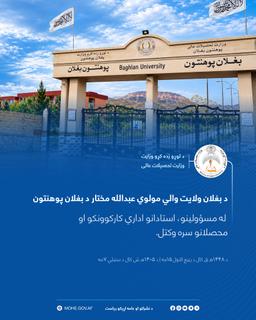 د بغلان والي له بغلان پوهنتون څخه لیدنه وکړه