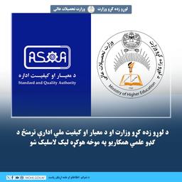 د لوړو زده کړو وزارت او معيار او کيفيت ملي ادارې تر منځ د ګډو علمي همکاريو په موخه تفاهم نامه لاسلیک شو