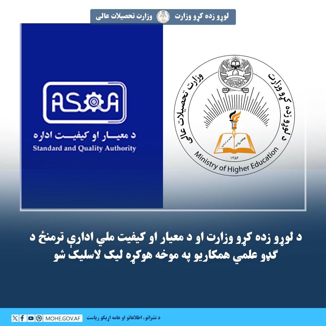 د لوړو زده کړو وزارت او معيار او کيفيت ملي ادارې تر منځ د ګډو علمي همکاريو په موخه تفاهم نامه لاسلیک شو