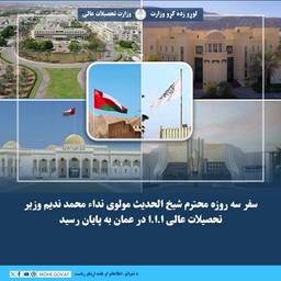 سفر سه روزه محترم شیخ الحدیث مولوی نداء محمد ندیم وزیر تحصیلات عالی ا.ا.ا در عمان به پایان رسید.