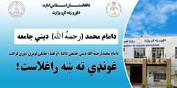 د هلمند امام محمد رحمه الله دیني جامعې د افتاء او قضاء څانګو د لومړۍ دورې ۲۵ تنو متخصصو فاضلانو فراغتغونډه ترسره شوه