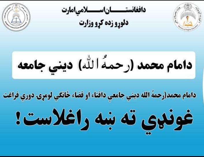 د هلمند امام محمد رحمه الله دیني جامعې د افتاء او قضاء څانګو د لومړۍ دورې ۲۵ تنو متخصصو فاضلانو فراغتغونډه ترسره شوه