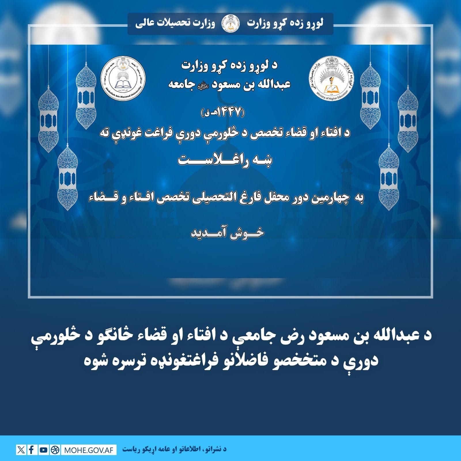 د کابل عبدالله بن مسعود (رض) جامعې د افتاء او قضاء څانګو د څلورمې دورې متخصصو فاضلانو فراغتغونډه ترسره شوه