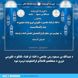 د کابل عبدالله بن مسعود (رض) جامعې د افتاء او قضاء څانګو د څلورمې دورې متخصصو فاضلانو فراغتغونډه ترسره شوه