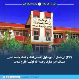 (۳۷) تن فاضل از دوره اول تخصص افتاء و قضاء جامعه دینی عبدالله ابن مبارک رحمه الله (پکتیا) فارغ شدند.