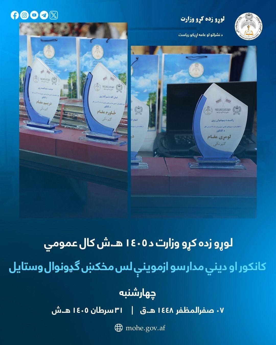 لوړو زده کړو وزارت د ۱۴۰۵ هـ.ش کال عمومي کانکور او دیني مدارسو ازموینې لس مخکښ ګډونوال وستایل