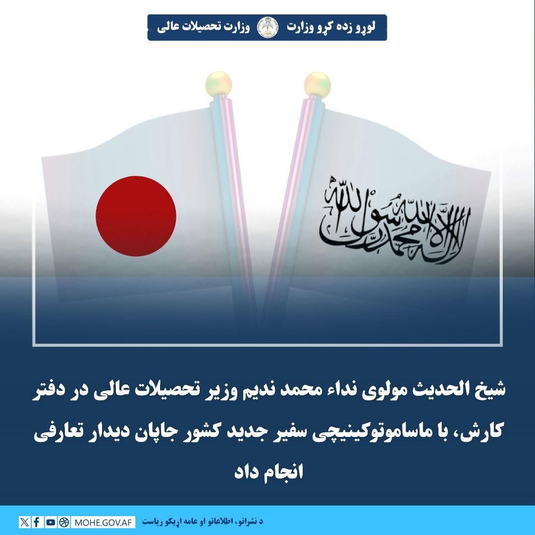 د لوړو زده‌ کړو وزیر شیخ الحدیث مولوي نداء محمد ندیم په خپل کاري دفتر کې د جاپان له نوي سفیر ماساموتو کینیچي سره تعارفي لیدنه وکړه.