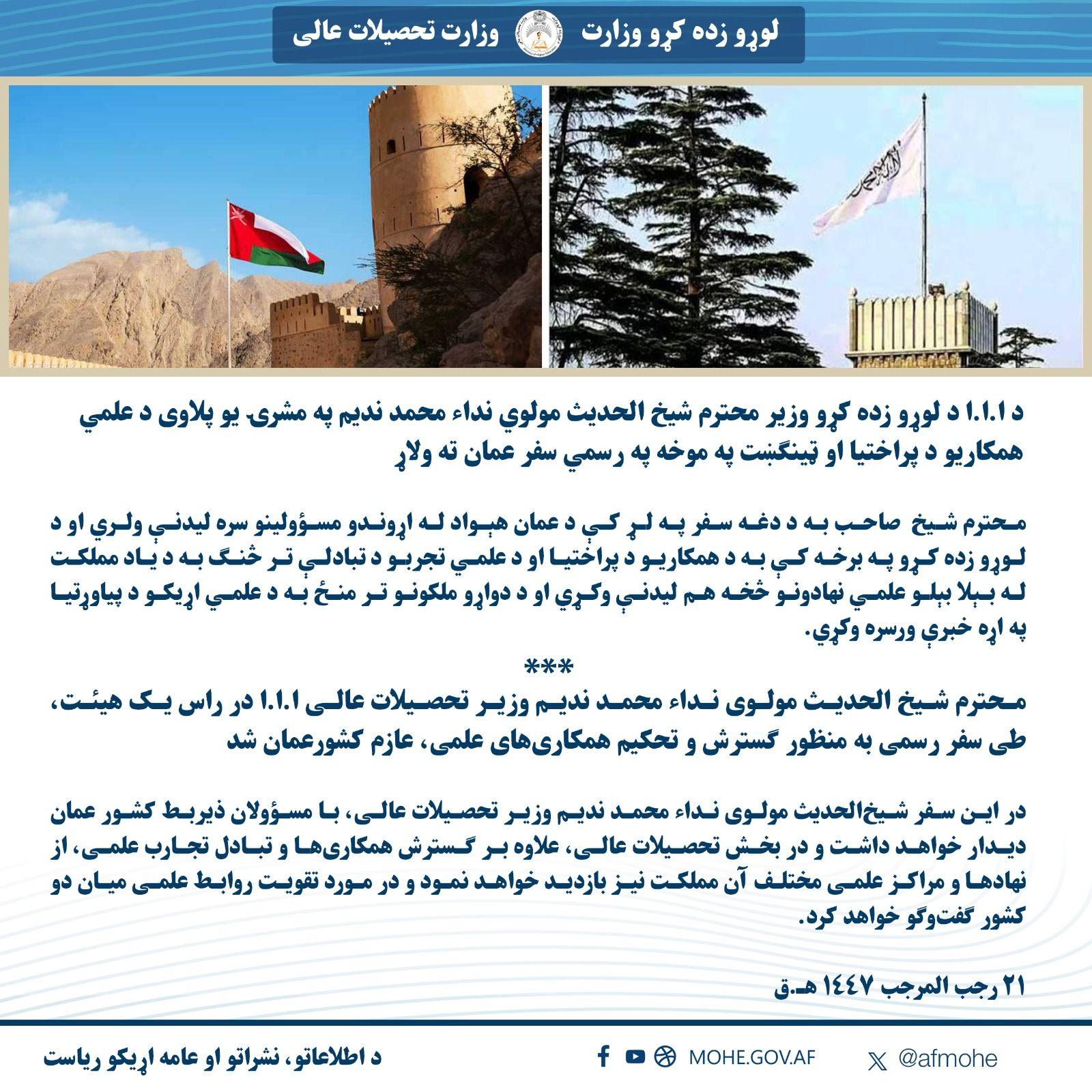 Minister of Higher Education Leads Delegation on Official Visit to Oman to Strengthen Academic Cooperation ...