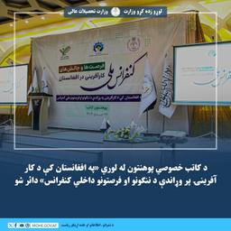 د کاتب خصوصي پوهنتون له لوري «په افغانستان کې د کار آفرینۍ پر وړاندې د ننګونو او فرصتونو داخلي کنفرانس» دائر شو