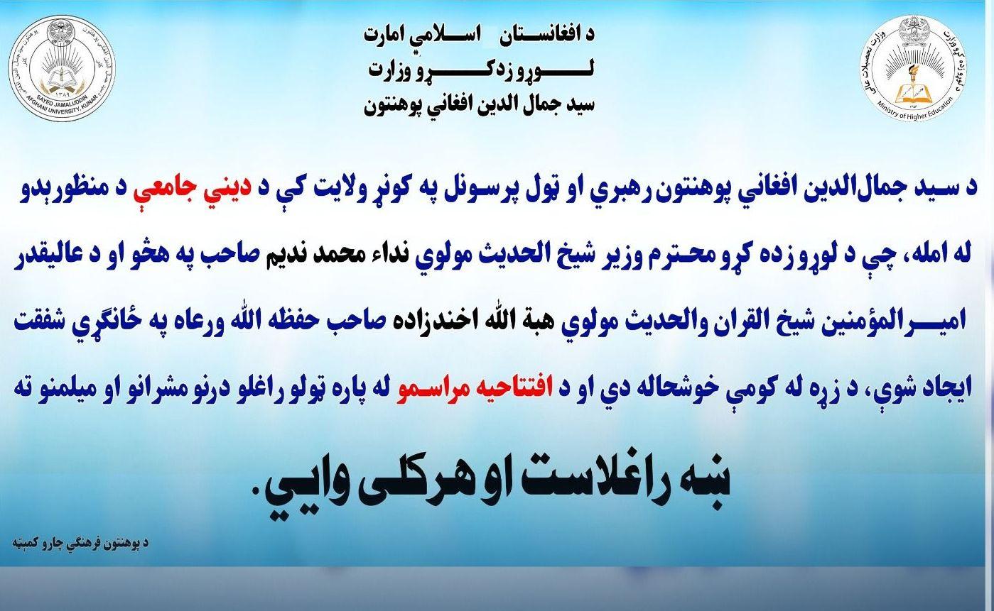 د عالیقدر امیرالمؤمنین حفظه الله تعالی ورعاه له لوري د کونړ ولایت لپاره منظور شوې جامعه د لوړو زده کړو وزیر له لوري افتتاح شوه.