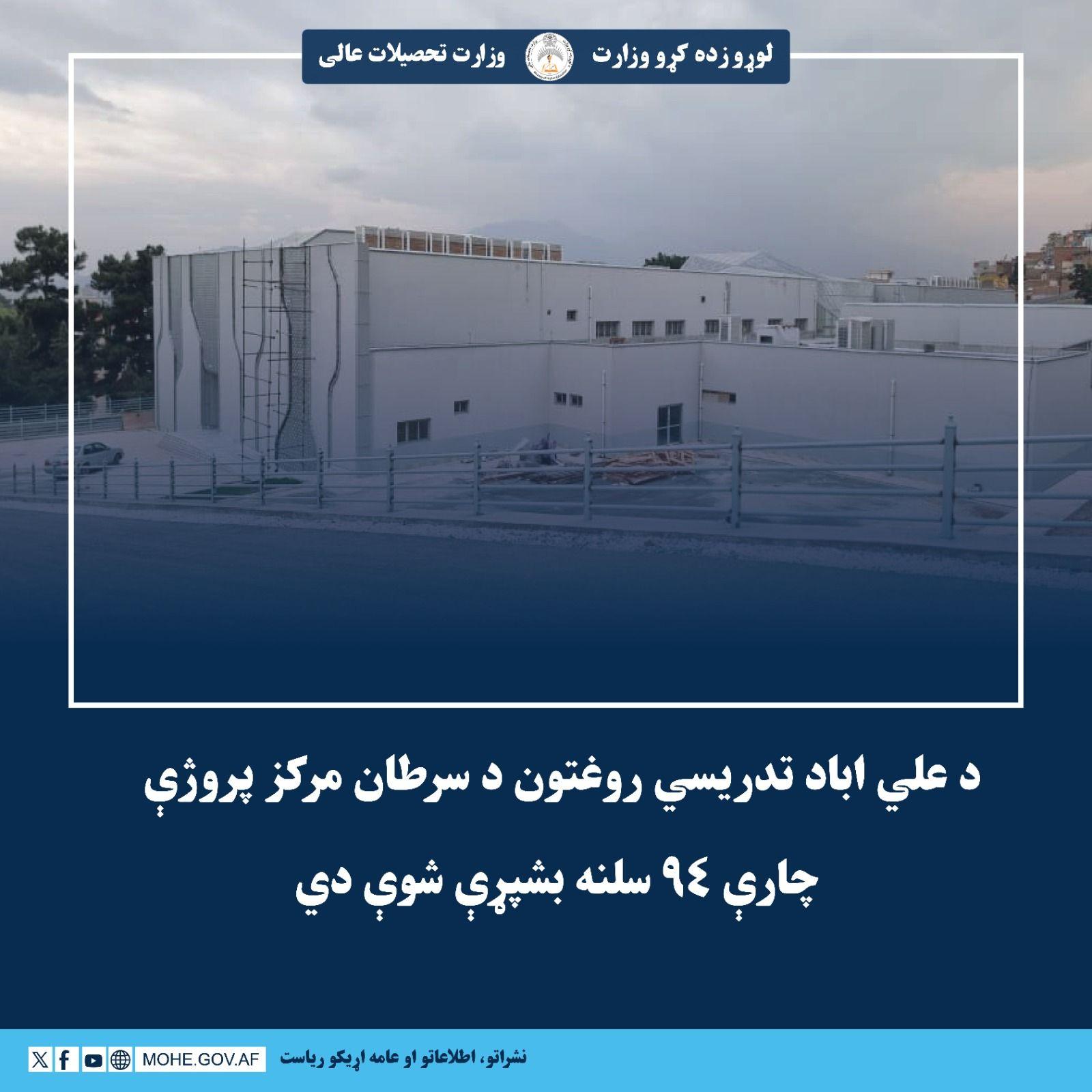 د لوړو زده کړو وزارت تر چتر لاندې د سرطاني ناروغیو د تشخیص او درملنې جامع مرکز پروژې چارې ۹۴ سلنه بشپړې شوې دي