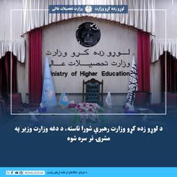 د لوړو زده کړو وزارت رهبري شورا ناسته، د دغه وزارت وزیر شیخ الحدیث مولوي نداء محمد ندیم صاحب په مشرۍ تر سره شوه.