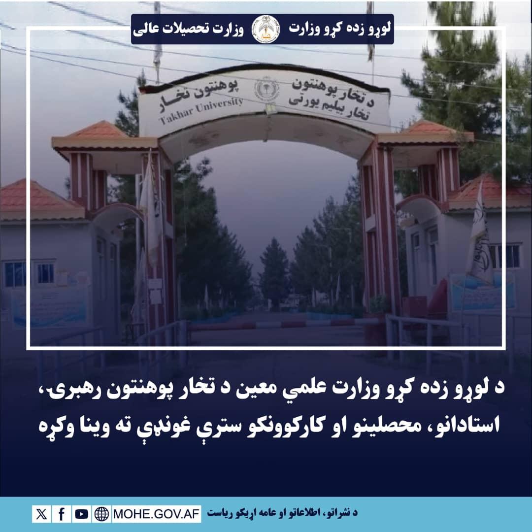 د لوړو زده کړو وزارت علمي معین د تخار پوهنتون رهبرۍ، استادانو، محصلینو او کارکوونکو سترې غونډې ته وینا وکړه 