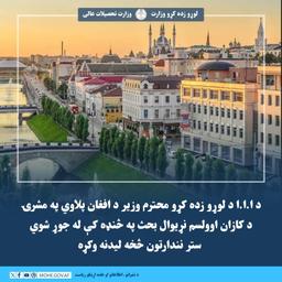 د ا.ا.ا د لوړو زده کړو محترم وزیر شیخ الحدیث مولوي نداء محمد ندیم صاحب د افغان پلاوي په مشرۍ ...