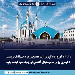 د ا.ا.ا د لوړو زده ‌کړو وزارت محترم وزیر د فدراتیف روسیې د لومړي وزير له مرستيال آلکسي اورچوک سره ليدنه وکړه