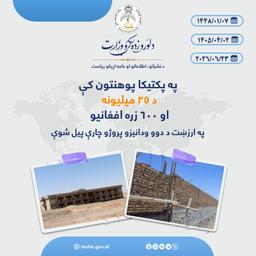 په پکتیکا پوهنتون کې د ۲۵ میلیونه او ۶۰۰ زره افغانیو په ارزښت د دوو ودانیزو پروژو چارې پیل شوې