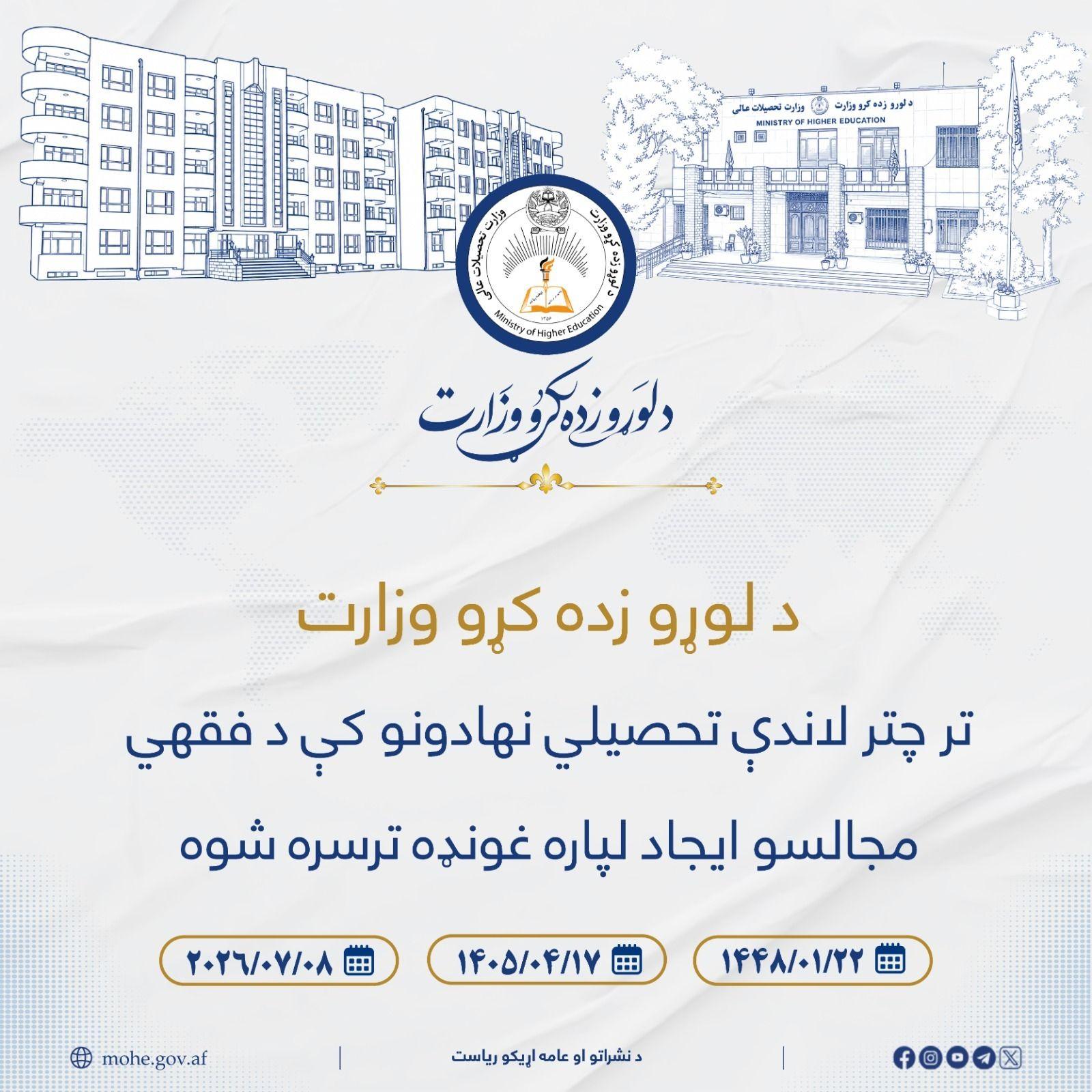 د لوړو زده کړو وزارت تر چتر لاندې تحصیلي نهادونو کې د فقهي مجالسو ایجاد په پار غونډه ترسره شوه