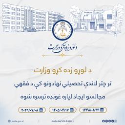 د لوړو زده کړو وزارت تر چتر لاندې تحصیلي نهادونو کې د فقهي مجالسو ایجاد په پار غونډه ترسره شوه