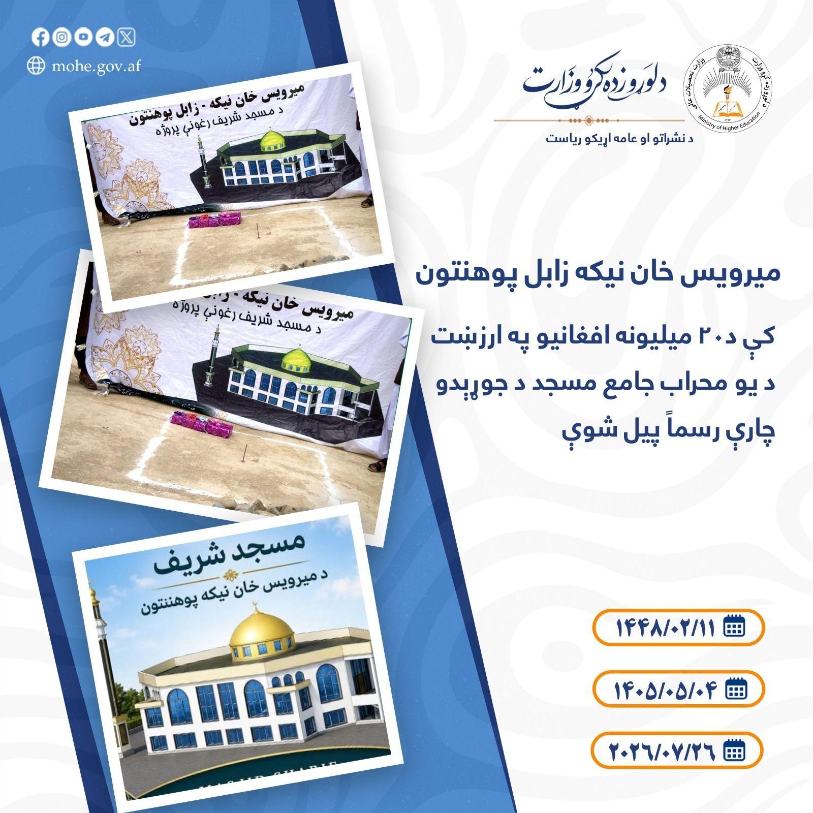 میرویس خان نیکه زابل پوهنتون کې د۲۰ میلیونه افغانیو په ارزښت د یو محراب جامع مسجد د جوړېدو چارې رسماً پیل شوې 