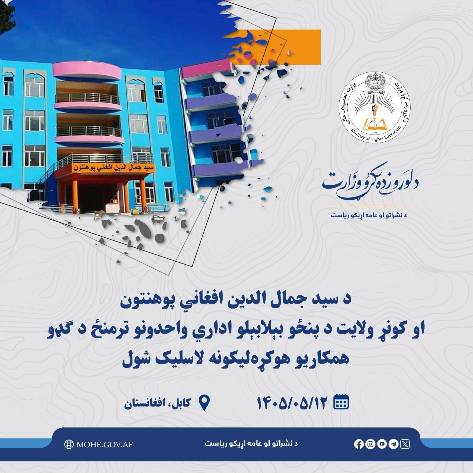 د سيد جمال الدين افغاني پوهنتون او کونړ ولايت د پنځو بېلابېلو اداري واحدونو ترمنځ د گډو همکاریو هوکړه ‌ليکونه لاسلیک شول.