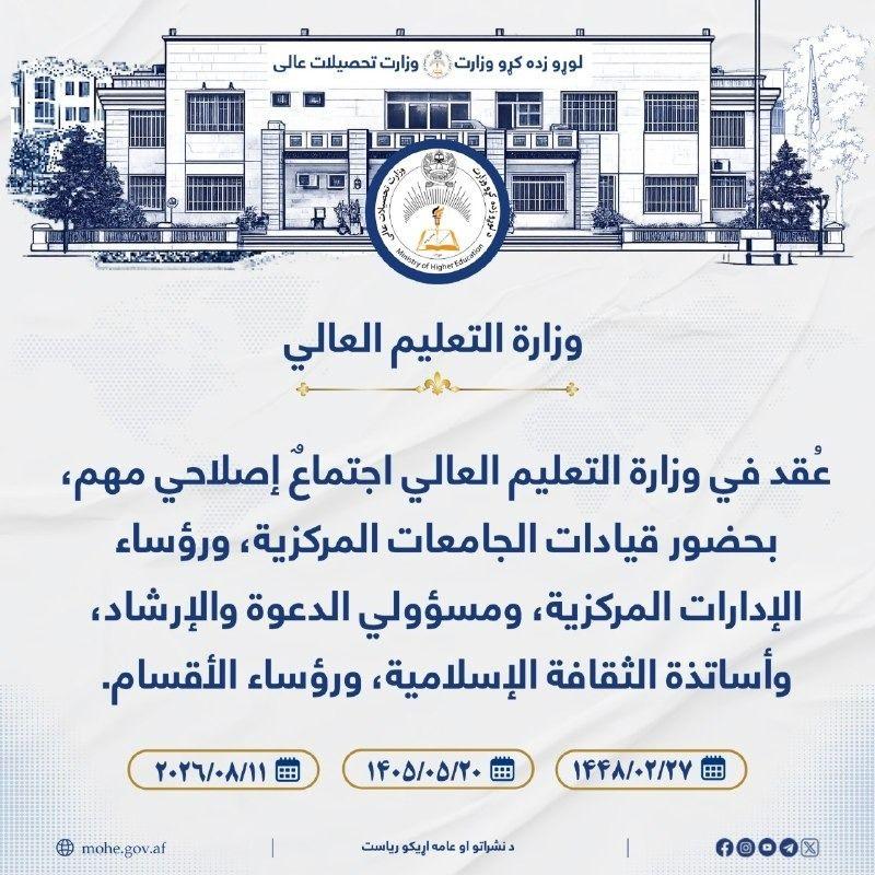 عُقد في وزارة التعليم العالي اجتماعٌ إصلاحي مهم، بحضور قيادات الجامعات المركزية، ورؤساء الإدارات المركزية، ومسؤولي ...