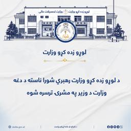 د لوړو زده کړو وزارت د رهبري شورا ناسته د دغه وزارت د وزیر محترم شیخ الحدیث مولوي نداء محمد ندیم صاحب په مشرۍ ترسره شوه.
