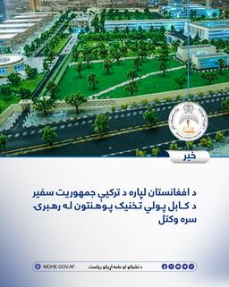 د افغانستان لپاره د ترکیې جمهوریت سفیر د کابل پولي ‌تخنیک پوهنتون له رهبرۍ سره وکتل.