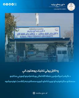 په کابل پولي تخنیک پوهنتون کې د عالیقدر امیرالمؤمین حفظه الله تعالی ورعاه فرامینو ازموینې مخکښو ...