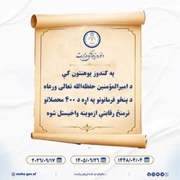 په کندوز پوهنتون کې د امیرالمؤمنین حفظه‌الله تعالی ورعاه د پنځو فرمانونو په اړه د ۴۰۰ محصلانو ترمنځ رقابتي ازموینه واخیستل شوه

