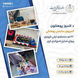 د کندوز پوهنتون کمپيوټر ساینس پوهنځي ۴۲ تنو محصلینو خپلې څېړنیزې پروژې نندارې ته وړاندې کړې