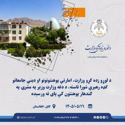 د لوړو زده کړو وزارت، امارتي پوهنتونونو او دیني جامعاتو ګډه رهبري شورا ناسته، د دغه وزارت وزیر په مشرۍ په کندهار پوهنتون کې پای ته ورسېده