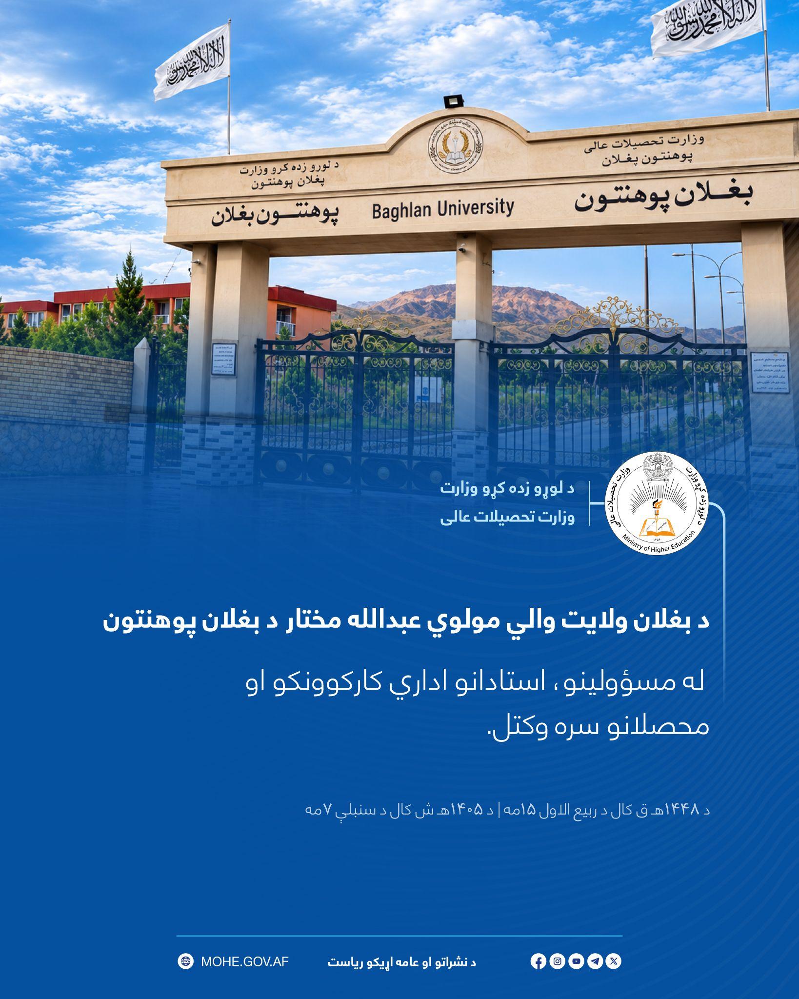 د بغلان والي له بغلان پوهنتون څخه لیدنه وکړه
