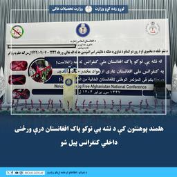 په هلمند پوهنتون کې د نشه يي توکو څخه د پاک افغانستان تر عنوان لاندې داخلي درې ورځنى کنفرانس پیل شو
