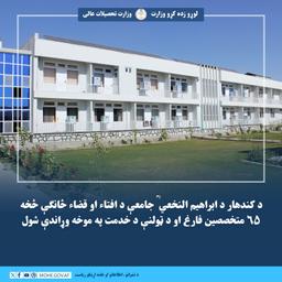 د کندهار ابراهیم النخعي ؒ جامعې د افتاء او قضاء څانګې د ۱۴۴۷ هـ.ق کال له یولسمې دورې څخه، ۶۵ متخصص مفتیان فارغ او د ټولنې د خدمت په موخه وړاندې شول.