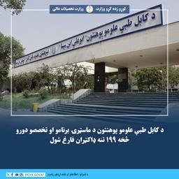 د کابل طبي علومو پوهنتون د ماسټرۍ برنامو او تخصصو دورو څخه ۱۹۹ تنه ډاکټران فارغ شول