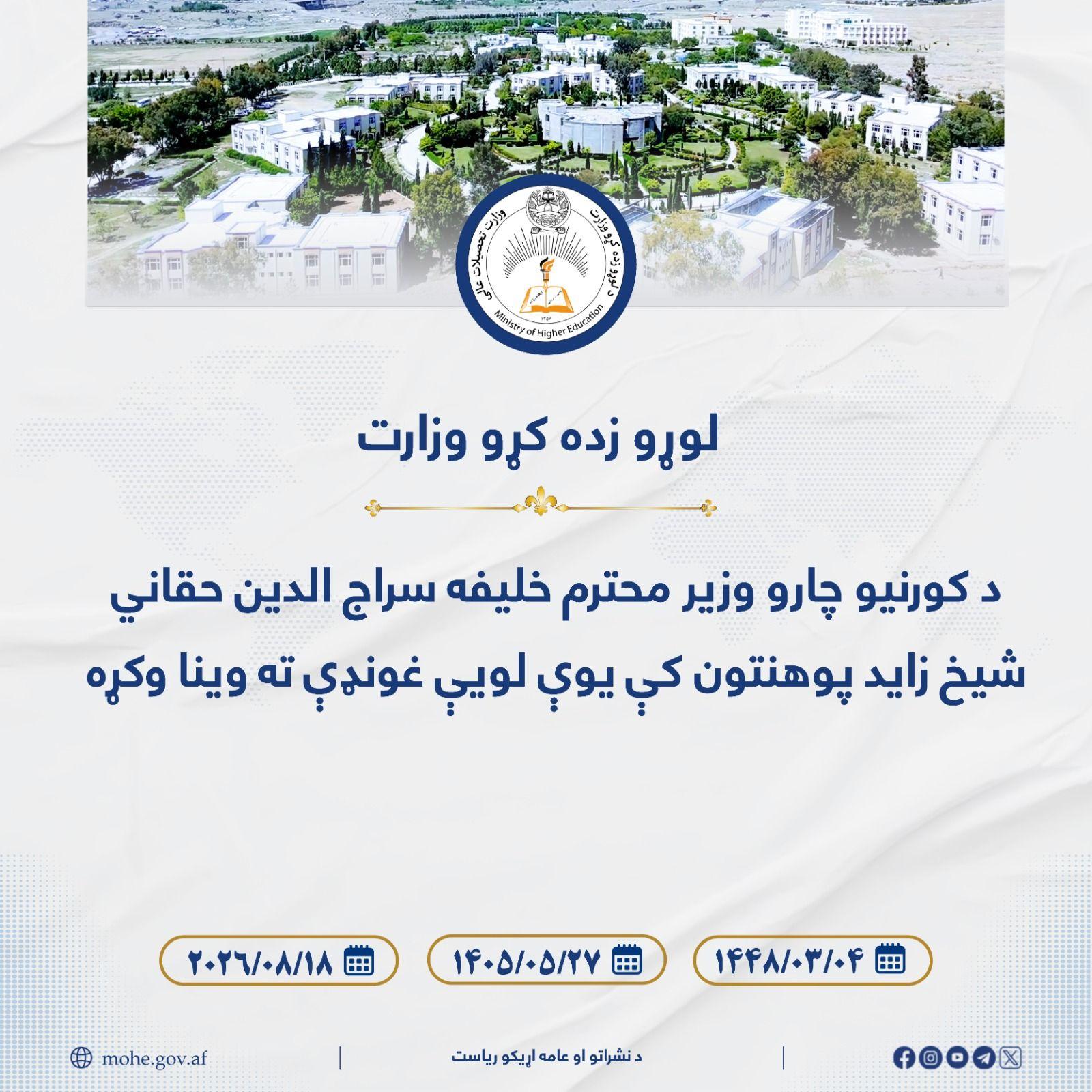 د کورنيو چارو وزير محترم خلیفه سراج الدین حقاني شيخ زايد پوهنتون کې یوې لویې غونډې ته وینا وکړه
