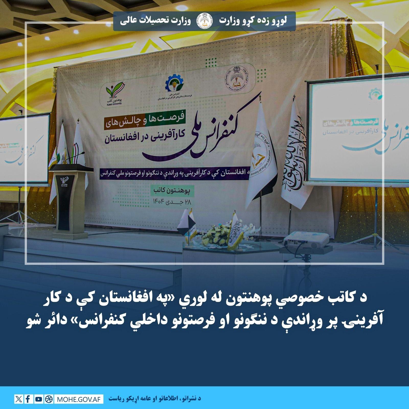 د کاتب خصوصي پوهنتون له لوري «په افغانستان کې د کار آفرینۍ پر وړاندې د ننګونو او فرصتونو داخلي کنفرانس» دائر شو