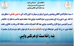 د عالیقدر امیرالمؤمنین حفظه الله تعالی ورعاه له لوري د کونړ ولایت لپاره منظور شوې جامعه د لوړو زده کړو وزیر له لوري افتتاح شوه.