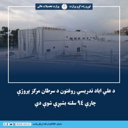 د لوړو زده کړو وزارت تر چتر لاندې د سرطاني ناروغیو د تشخیص او درملنې جامع مرکز پروژې چارې ۹۴ سلنه بشپړې شوې دي