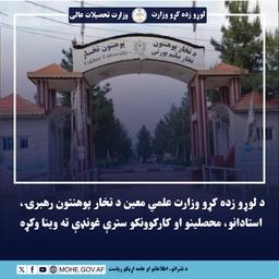 د لوړو زده کړو وزارت علمي معین د تخار پوهنتون رهبرۍ، استادانو، محصلینو او کارکوونکو سترې غونډې ته وینا وکړه