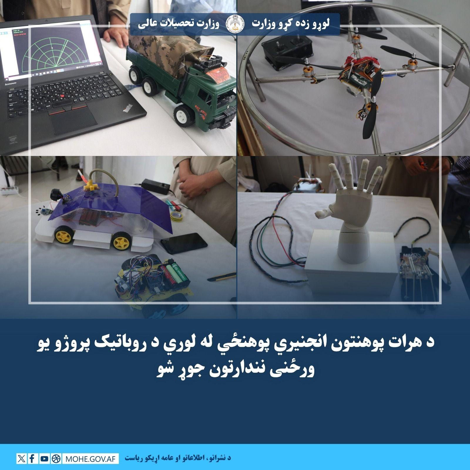د هرات پوهنتون انجنیري پوهنځي له لوري د روباتیک پروژو یو ورځنی نندارتون جوړ شو