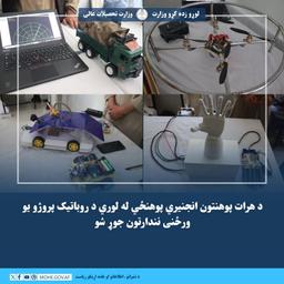 د هرات پوهنتون انجنیري پوهنځي له لوري د روباتیک پروژو یو ورځنی نندارتون جوړ شو