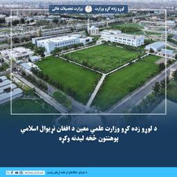 د لوړو زده کړو وزارت علمي معین د افغان نړیوال اسلامي پوهنتون څخه لیدنه وکړه