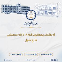له هلمند پوهنتون څخه ۴۰۸ تنه محصلين فارغ شول
