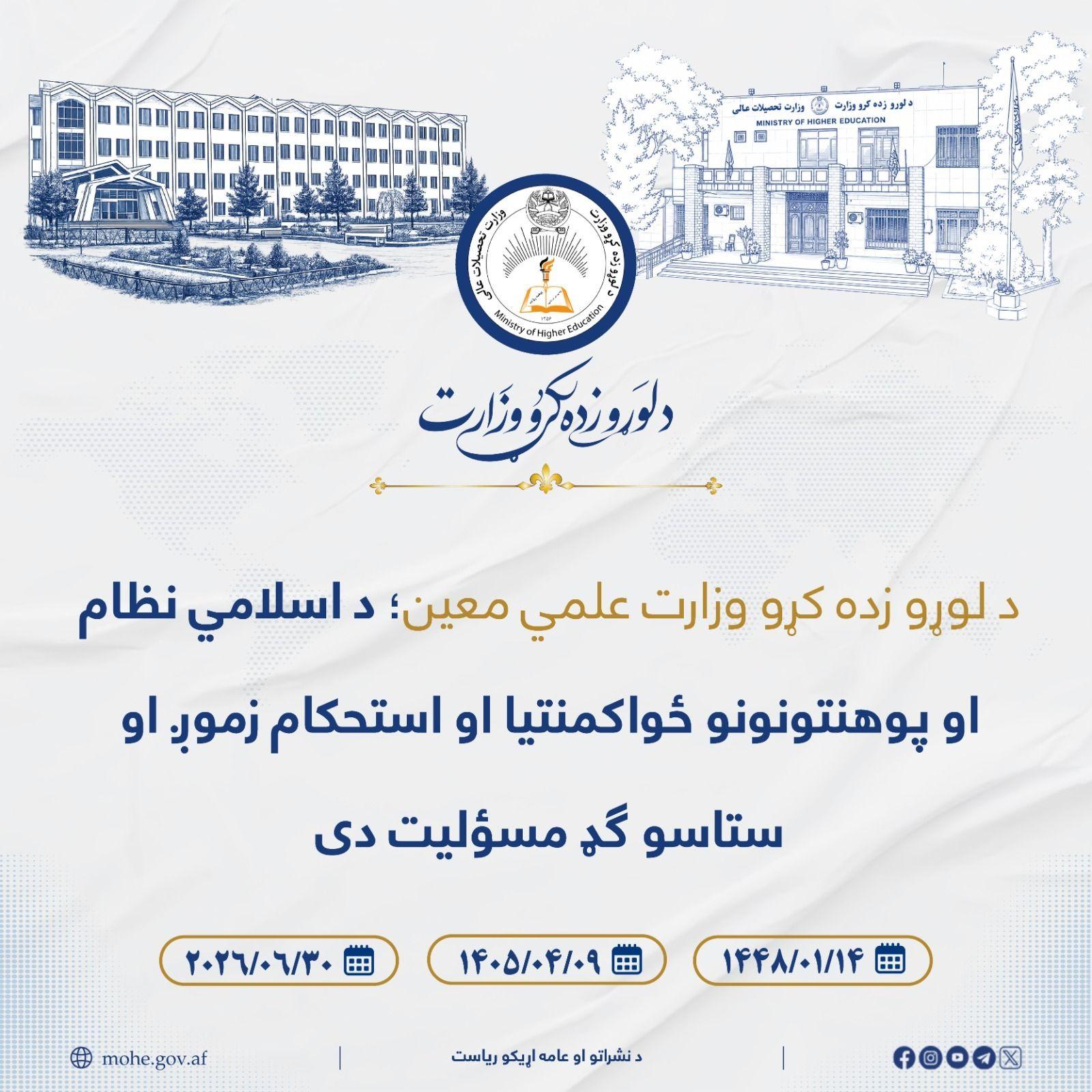 د لوړو زده کړو وزارت علمي معین د کابل ښوونې او روزنې پوهنتون له رهبري پلاوي او استادانو سره په ناسته کې وویل ...
