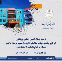 د سيد جمال الدين افغاني پوهنتون او کونړ ولايت د پنځو بېلابېلو اداري واحدونو ترمنځ د گډو همکاریو هوکړه ليکونه لاسلیک شول.