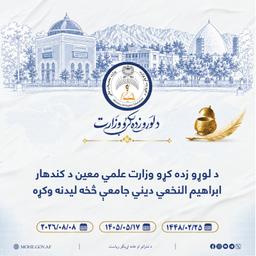 د لوړو زده کړو وزارت علمي معین د کندهار ابراهیم النخعي دیني جامعې څخه لیدنه وکړه
