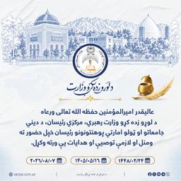 عالیقدر امیرالمؤمنین حفظه الله تعالی د لوړو زده کړو وزیر، د وزارت معینان، مرکزي رئیسان ...